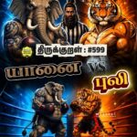 ஊக்கம் எவ்வளவு முக்கியம் என்பதைத் 📜✨ திருக்குறள் 599 மூலம் காண்போம்.