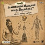 உண்மையில் இறைவன் எங்கே இருக்கிறார்?